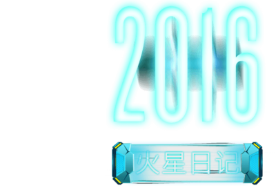 2016 火星日记