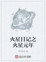 火星日记之火星元年