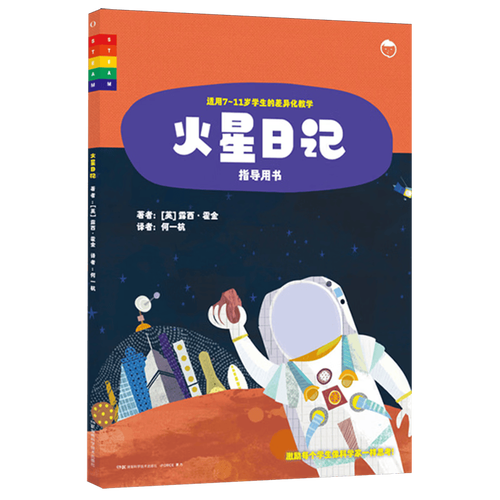 火星日记:指导用书